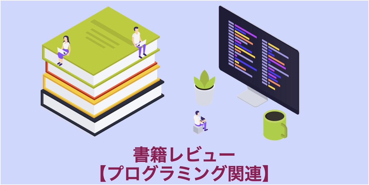 読書レビュー】タイトル『文系でも転職・副業で稼げるAIプログラミング