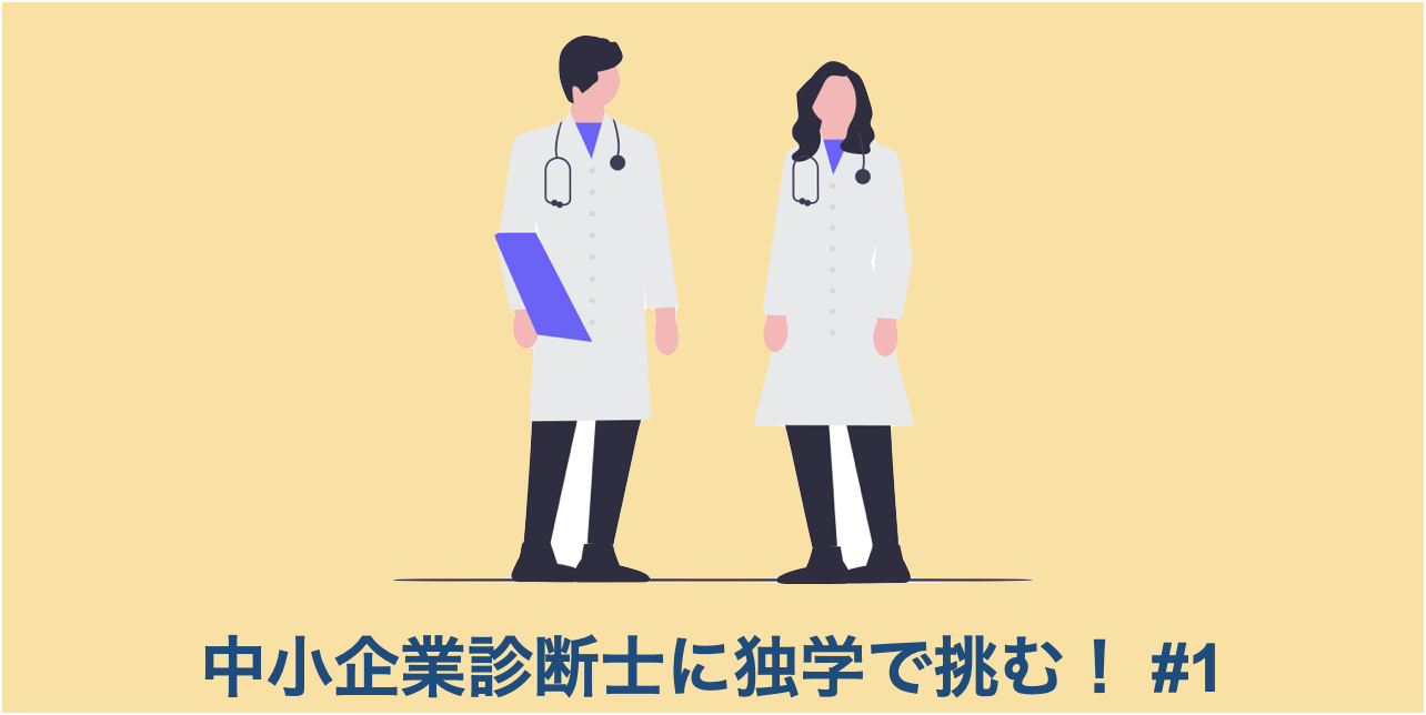 中小企業診断士合格を独学で挑む1