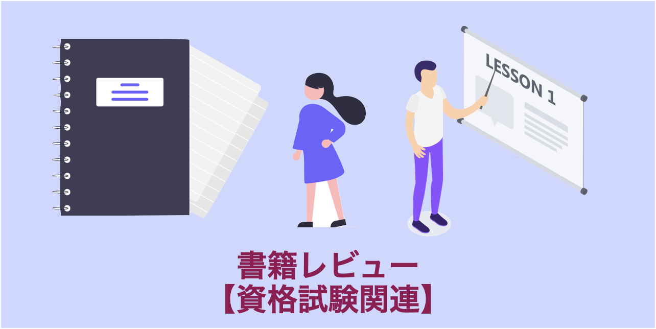 レビュー 】みんなが欲しかった！中小企業診断士の教科書 | ろみのお仕事